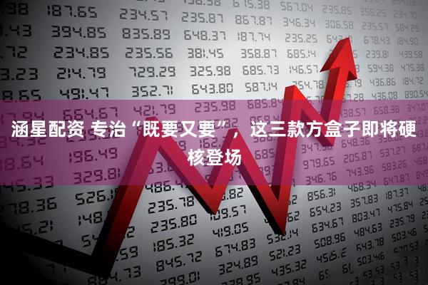 涵星配资 专治“既要又要”，这三款方盒子即将硬核登场