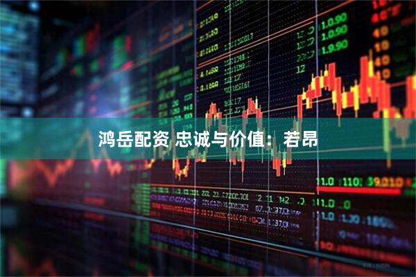 鸿岳配资 忠诚与价值：若昂